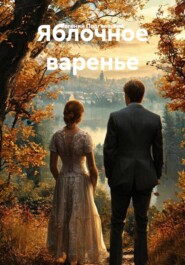 Яблочное варенье