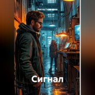 Сигнал