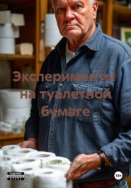 Эксперименты  на туалетной бумаге
