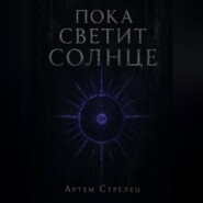 Пока светит солнце