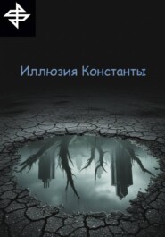 Иллюзия Константы