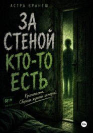 За стеной кто-то есть (Крипипаста. Сборник рассказов.)