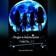 Янди и малышки (часть 2)