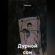 Дурной сон