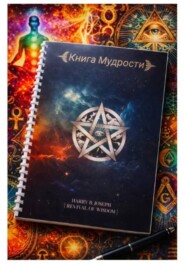 Книга мудрости Гарри Б. Джозеф