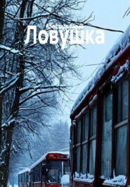 Ловушка