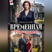 Временная. Уйди с дороги!