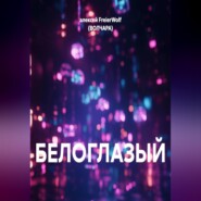 БЕЛОГЛАЗЫЙ