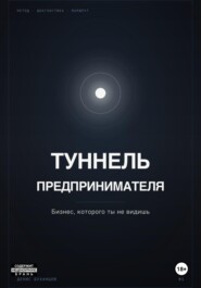 ТУННЕЛЬ ПРЕДПРИНИМАТЕЛЯ. Бизнес, который ты не видишь