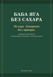 Баба Яга без сахара. 36 карт Ленорман без прикрас