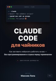 Ваш ИИ-помощник Claude. От установки до первых проектов