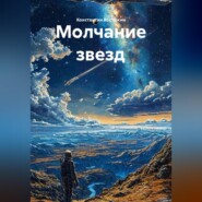 Молчание звезд