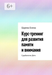 Курс-тренинг для развития памяти и внимания. Судьбалогия. Дети