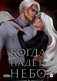Когда падëт небо