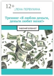 Тренинг «Я люблю деньги, деньги любят меня!». Рабочий блокнот