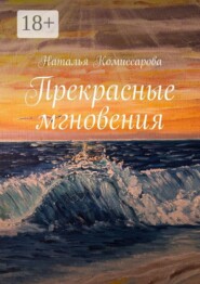 Прекрасные мгновения