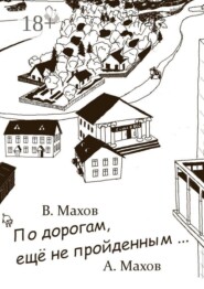 По дорогам, еще не пройденным
