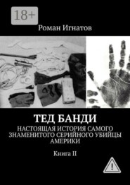 Тед Банди. Настоящая история самого знаменитого серийного убийцы Америки. Книга II