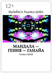 МанДала — Гения — ГаНаЙа. Стань Собой