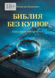 Библия без купюр. Книга, которую вы не читали