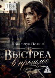 Выстрел в прошлое