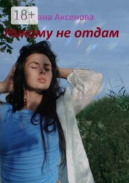Никому не отдам