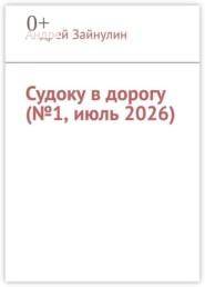 Судоку в дорогу (№1, июль 2026)