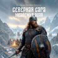 Северная сага. Медвежья доля