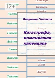 Катастрофа, изменившая календарь. Прикладная лингвистика