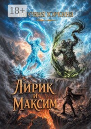 Лирик и Максим