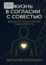 Жизнь в согласии с совестью. Выход из сексуальной зависимости