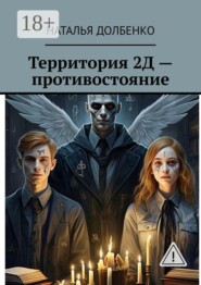 Территория 2Д — противостояние