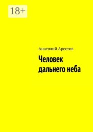 Человек дальнего неба