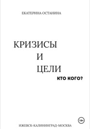 Кризисы и цели. Кто кого?