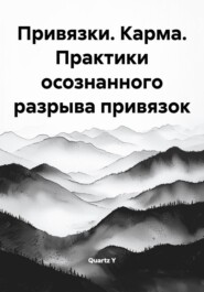 Привязки. Карма. Практики осознанного разрыва привязок