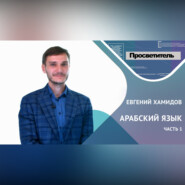 АРАБСКИЙ ЯЗЫК. Часть 1. Евгений ХАМИДОВ