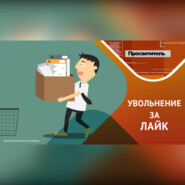 Увольнительные ловушки соцсетей