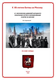12 московских дивизий народного ополчения летнего формирования в Битве за Москву