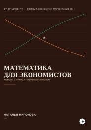 Математика для экономистов