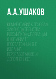 Комментарий к Основам законодательства Российской Федерации о нотариате (постатейный, 9-е издание, переработанное и дополненное)