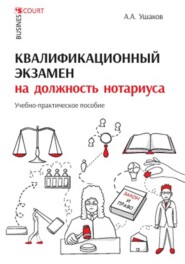 Квалификационный экзамен на должность нотариуса. Учебно-практическое пособие