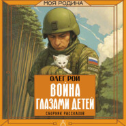 Война глазами детей
