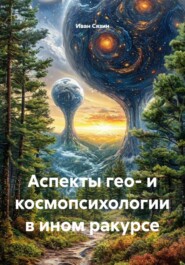 Аспекты гео- и космопсихологии в ином ракурсе