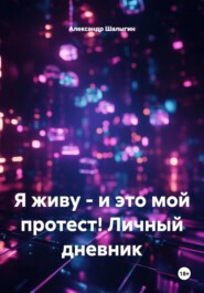 Я живу - и это мой протест! Личный дневник