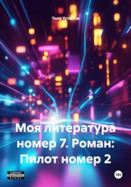 Моя литература номер 7. Роман: Пилот номер 2