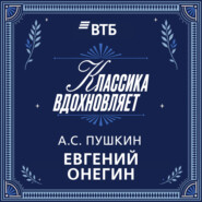Евгений Онегин