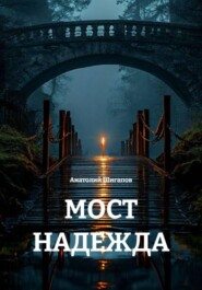 МОСТ НАДЕЖДА