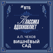 Вишневый сад