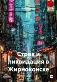 Страх и ликвидация в Жирноконске