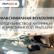 Отцеубийство в античной и христианской трагедии
